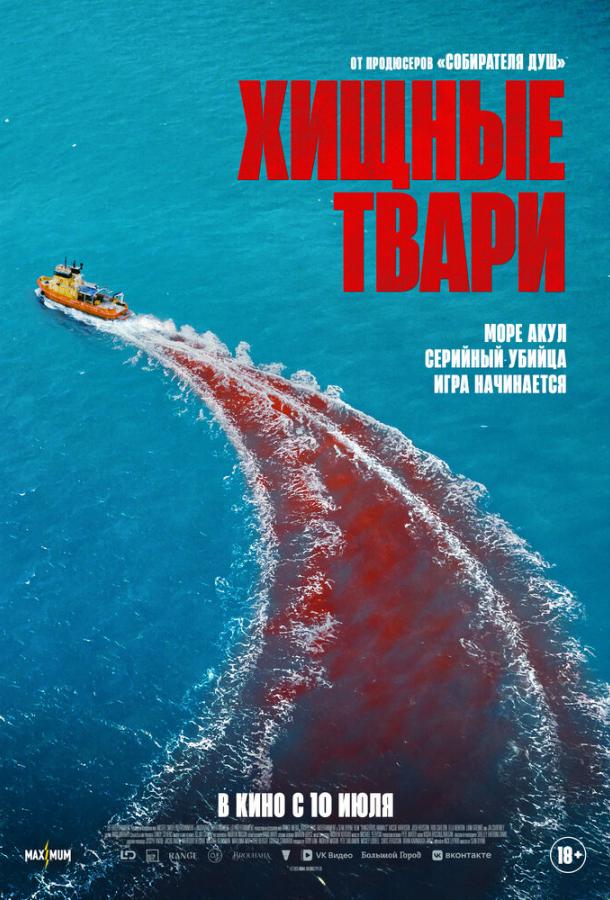 Хищные твари / Dangerous Animals