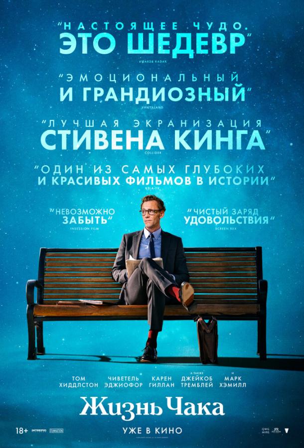 Жизнь Чака / The Life of Chuck