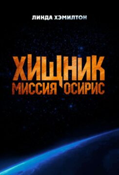 Хищник: Миссия «Осирис» / Osiris