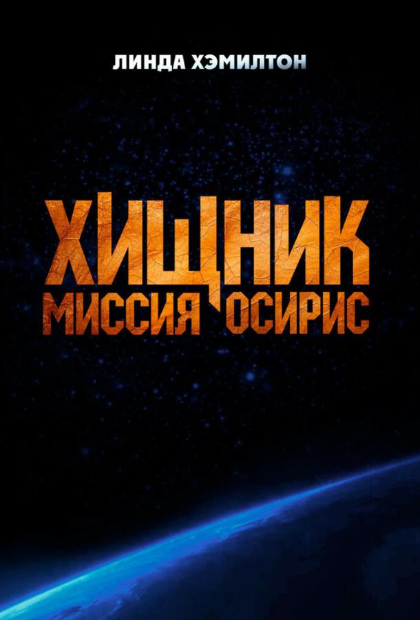 Хищник: Миссия «Осирис» / Osiris