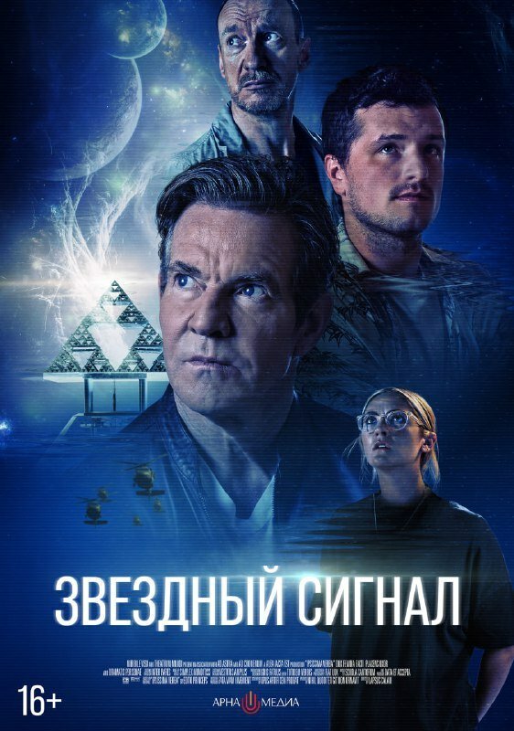 Звёздный сигнал / Signal One