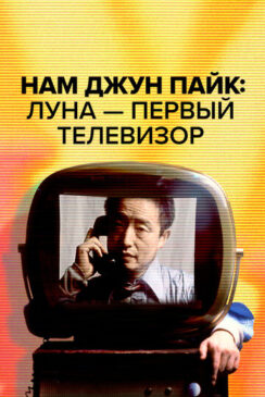 Нам Джун Пайк: Луна — первый телевизор / Nam June Paik: Moon Is the Oldest TV