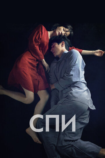 Спи / Jam