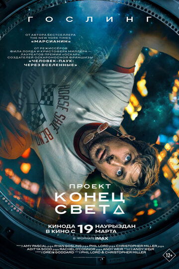 Проект «Конец света» / Project Hail Mary