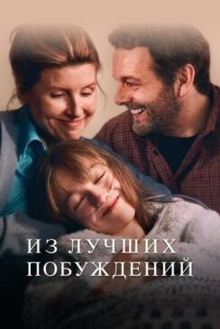 Из лучших побуждений / Best Interests