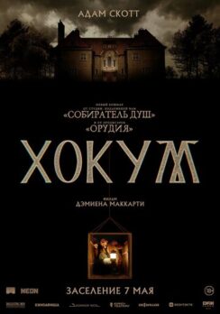Хокум / Hokum