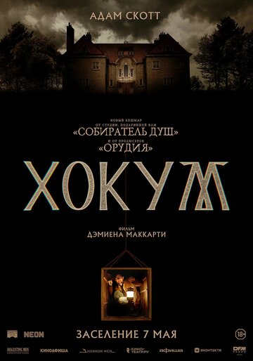 Хокум / Hokum