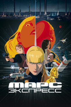 Марс Экспресс / Mars Express