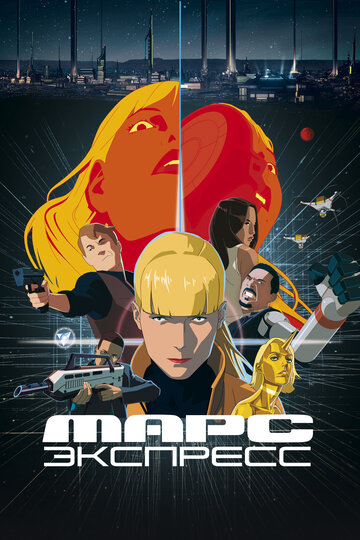 Марс Экспресс / Mars Express