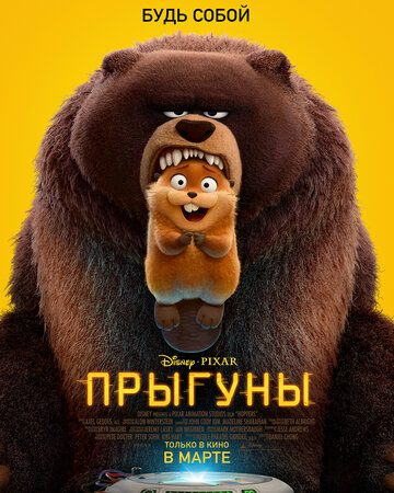 Прыгуны / Hoppers