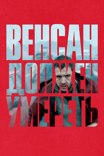 Венсан должен умереть / Vincent doit mourir