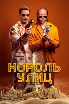 Король улиц / Omar la fraise