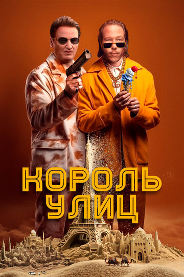 Король улиц / Omar la fraise