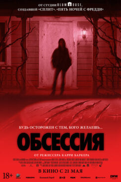 Обсессия / Obsession