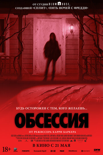 Обсессия / Obsession