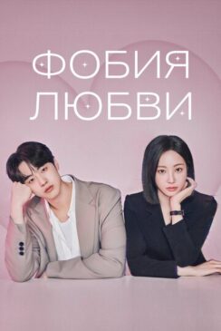 Фобия любви / Reobeupobia