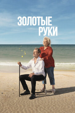 Золотые руки / Des mains en or
