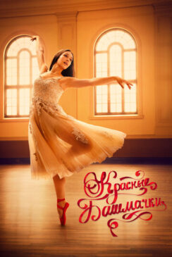 Красные башмачки: Новая глава / The Red Shoes: Next Step