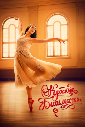 Красные башмачки: Новая глава / The Red Shoes: Next Step