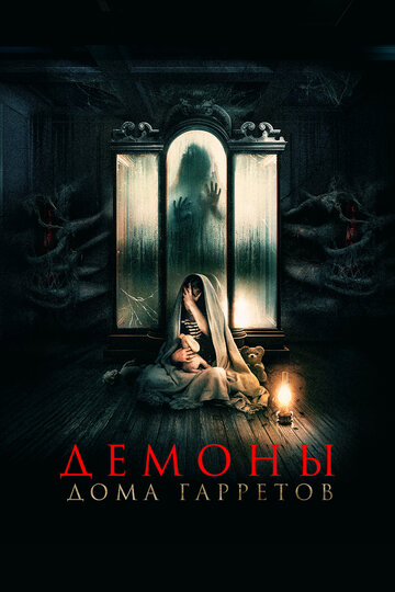 Демоны дома Гарретов / Raging Grace