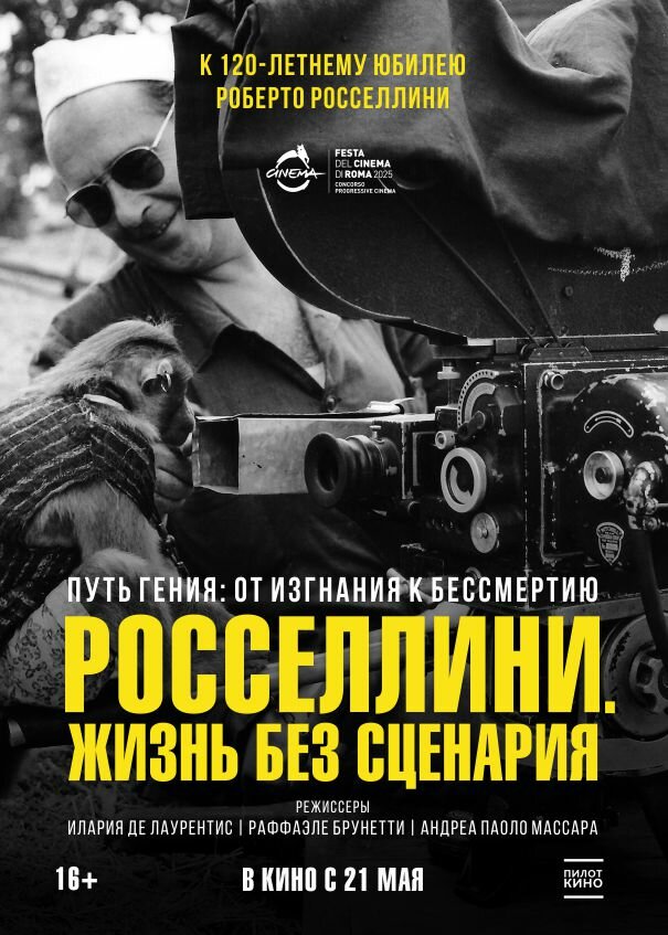 Росселлини. Жизнь без сценария / Roberto Rossellini – Più di una Vita