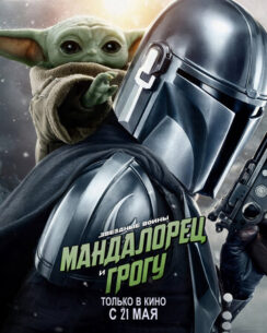 Мандалорец и Грогу / The Mandalorian & Grogu