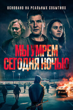 Мы умрем сегодня ночью / Vi dör i natt