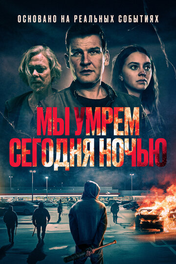 Мы умрем сегодня ночью / Vi dör i natt