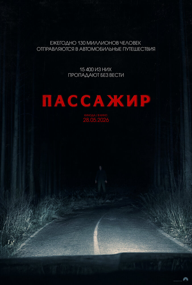 Пассажир / Passenger