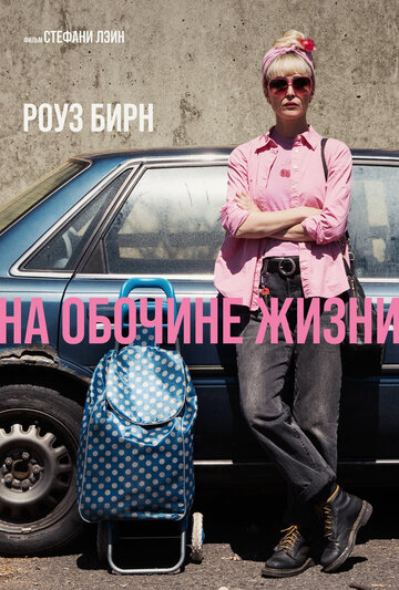 На обочине жизни / Tow