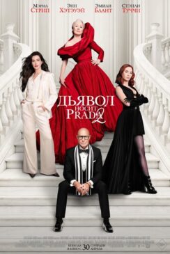 Дьявол носит Prada 2 / The Devil Wears Prada 2