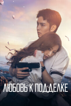 Любовь к подделке / Wei ni ni guang er lai