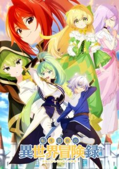 Невообразимые приключения перерождённого дворянина / Tensei Kizoku no Isekai Boukenroku: Jichou wo Shiranai Kamigami no Shito