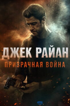 Джек Райан: Призрачная война / Jack Ryan: Ghost War