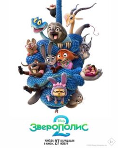 Зверополис 2 / Zootopia 2
