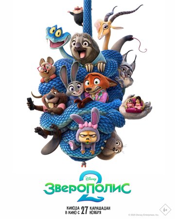 Зверополис 2 / Zootopia 2