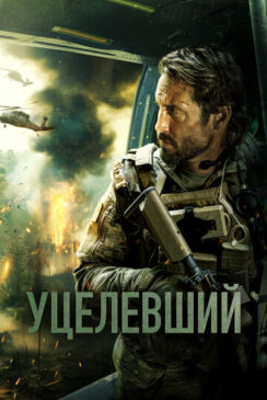 Уцелевший / Warhorse One