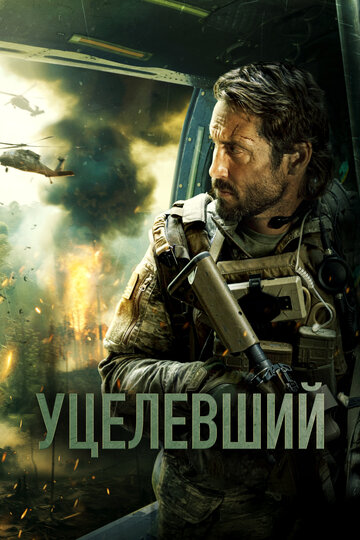 Уцелевший / Warhorse One