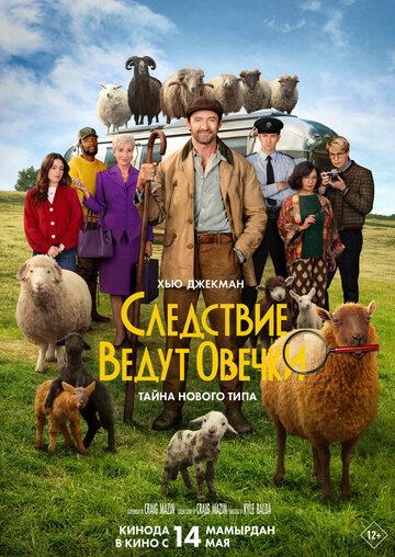 Следствие ведут овечки / The Sheep Detectives