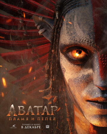 Аватар: Пламя и пепел / Avatar: Fire and Ash