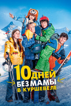 10 дней без мамы в Куршевеле / 10 jours encore sans maman