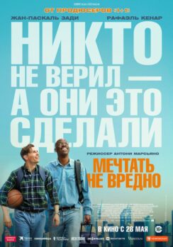 Мечтать не вредно / Le rêve américain