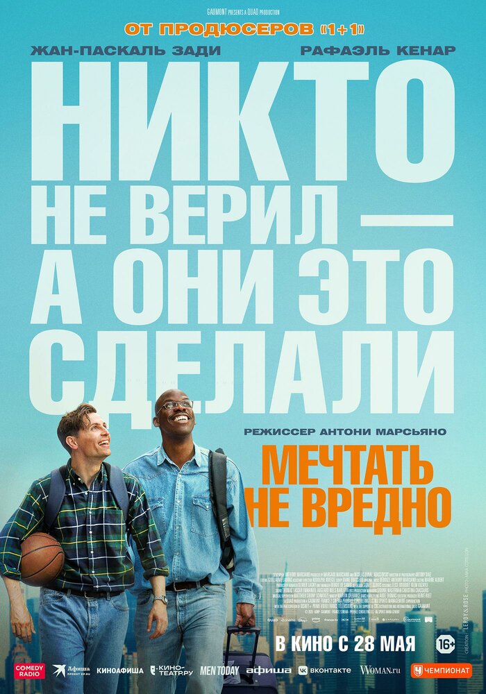 Мечтать не вредно / Le rêve américain
