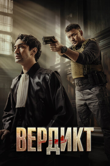 Вердикт / Keadilan