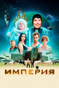 Империя / L’empire