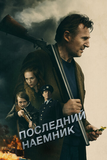 Последний наёмник / In the Land of Saints & Sinners