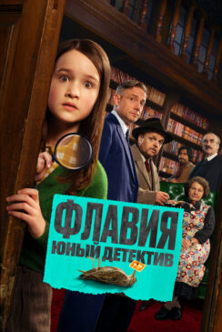 Флавия. Юный детектив / Flavia