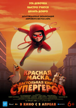 Красная маска. Настольная книга супергероя / Handbok för superhjältar