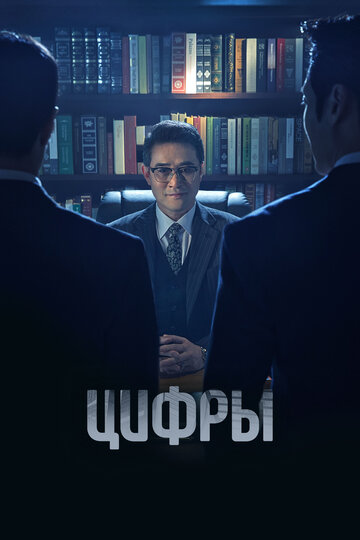 Цифры / Neombeoseu: bildingsupui gamsijadeul