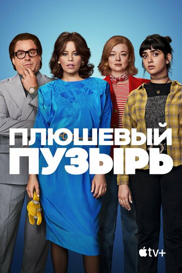 Плюшевый пузырь / The Beanie Bubble